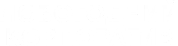Новогодний корпоратив