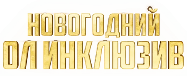 Новогодний ол инклюзив