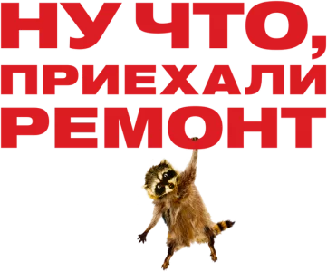 Ну что, приехали: Ремонт