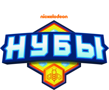 Нубы