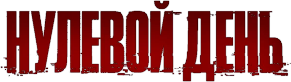 Нулевой день