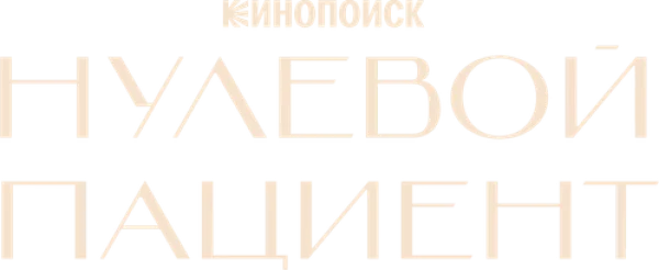 Нулевой пациент