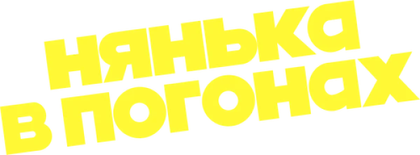 Нянька в погонах