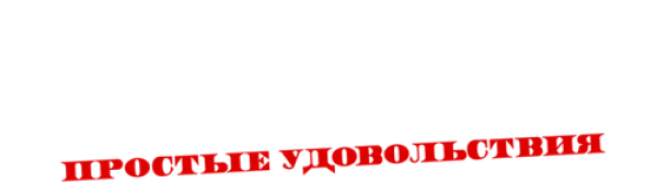О чём говорят мужчины. Простые удовольствия