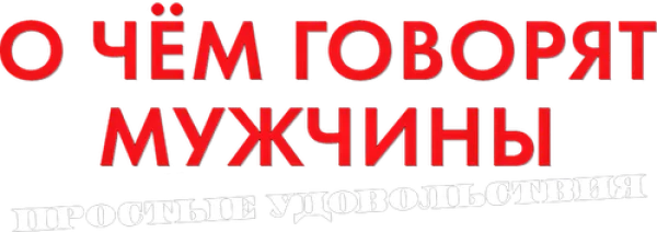 О чём говорят мужчины. Простые удовольствия