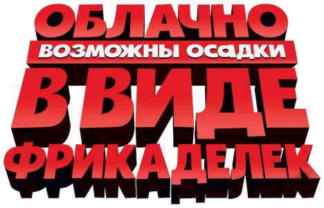 Облачно, возможны осадки в виде фрикаделек
