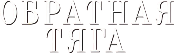 Обратная тяга