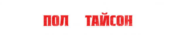 Обратный отсчет: Пол vs Тайсон