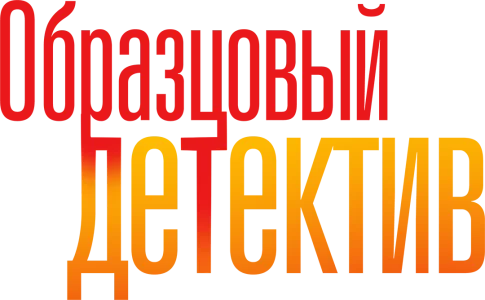 Образцовый детектив