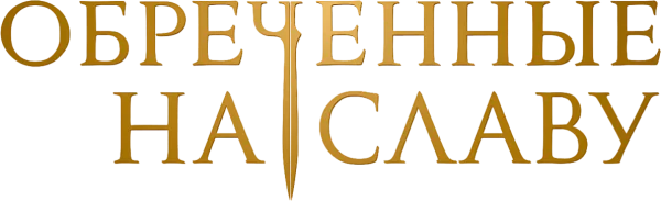 Обречённые на славу
