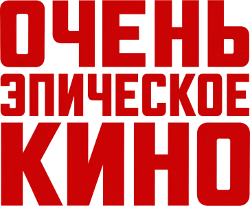 Очень эпическое кино