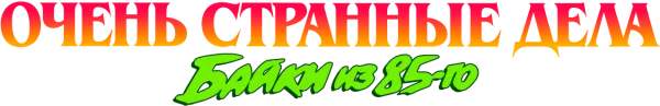 Очень странные дела: байки из 85-го