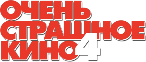 Очень страшное кино 4