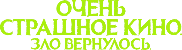 Очень страшное кино. Зло вернулось