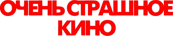 Очень страшное кино