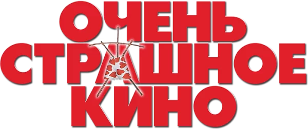Очень страшное кино