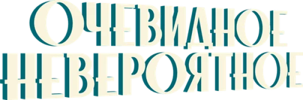 Очевидное невероятное