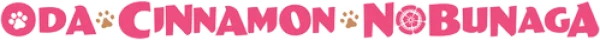 Ода «Корица» Нобунага