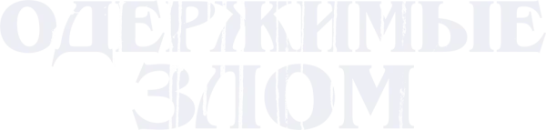 Одержимые злом