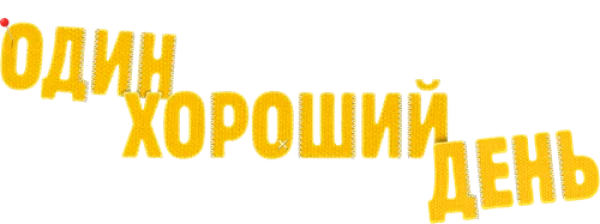 Один хороший день