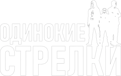 Одинокие стрелки