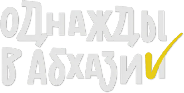 Однажды в Абхазии