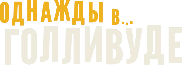 Однажды в… Голливуде