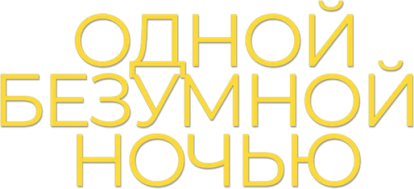 Одной безумной ночью