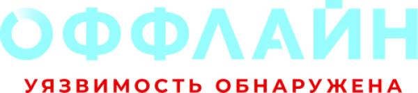 Оффлайн