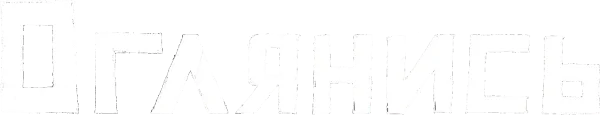 Оглянись