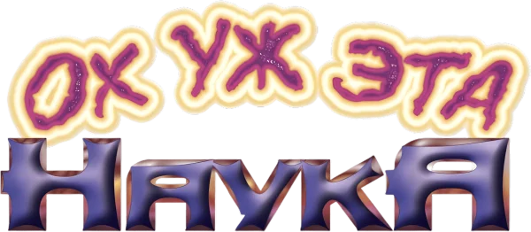 Ох уж эта наука!