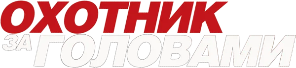Охотник за головами