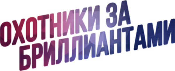 Охотники за бриллиантами