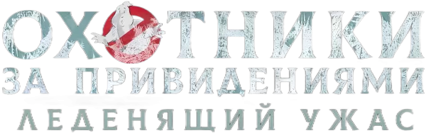 Охотники за привидениями: Леденящий ужас
