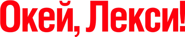 Окей, Лекси!