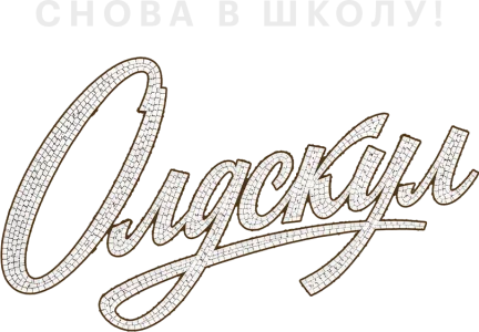 Олдскул
