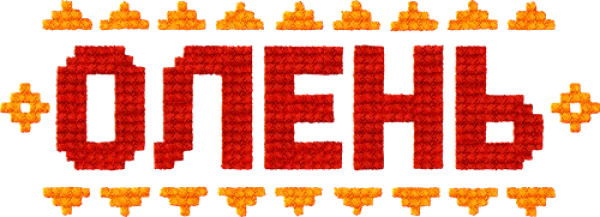 Олень