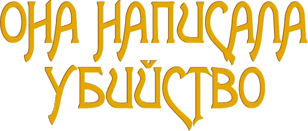 Она написала убийство 