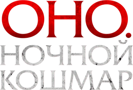 Оно. Ночной кошмар