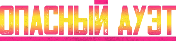 Опасный дуэт