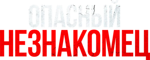 Опасный незнакомец