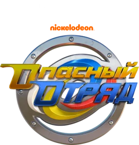 Опасный отряд