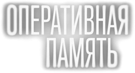 Оперативная память