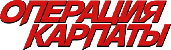 Операция «Карпаты»