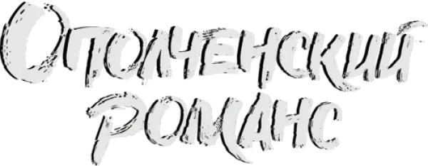 Ополченский романс