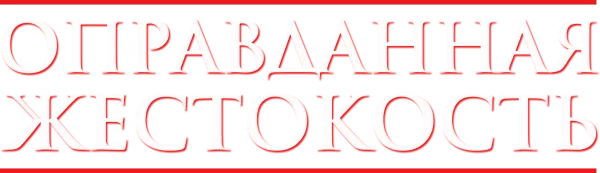 Оправданная жестокость