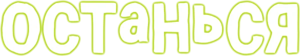 Останься