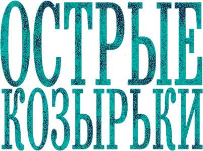 Острые козырьки
