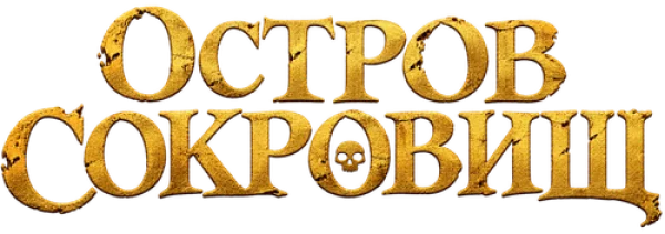 Остров сокровищ