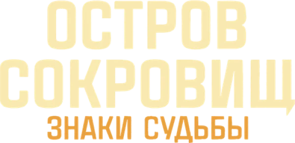 Остров сокровищ. Знаки судьбы